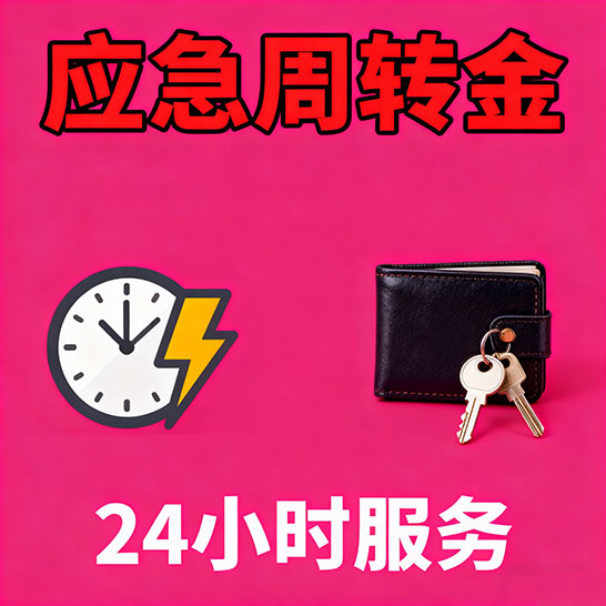 邢台应急短期借款，无隐形消费